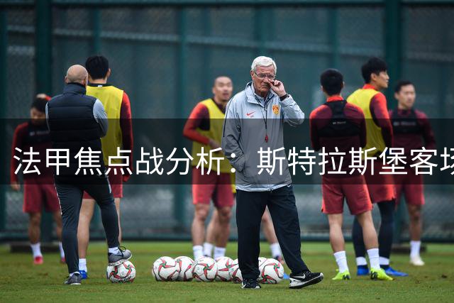 法甲焦点战分析：斯特拉斯堡客场优势微弱
