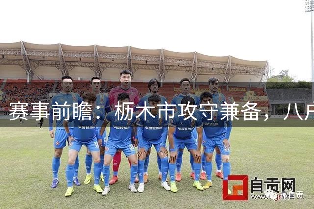 赛事前瞻：枥木市攻守兼备，八户主场恐难取胜
